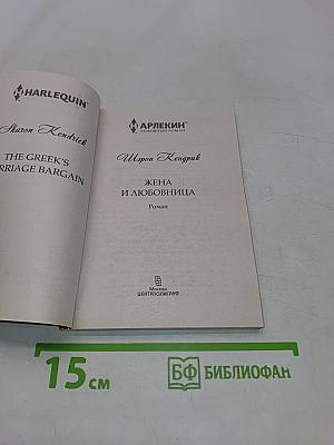 Жена и любовница