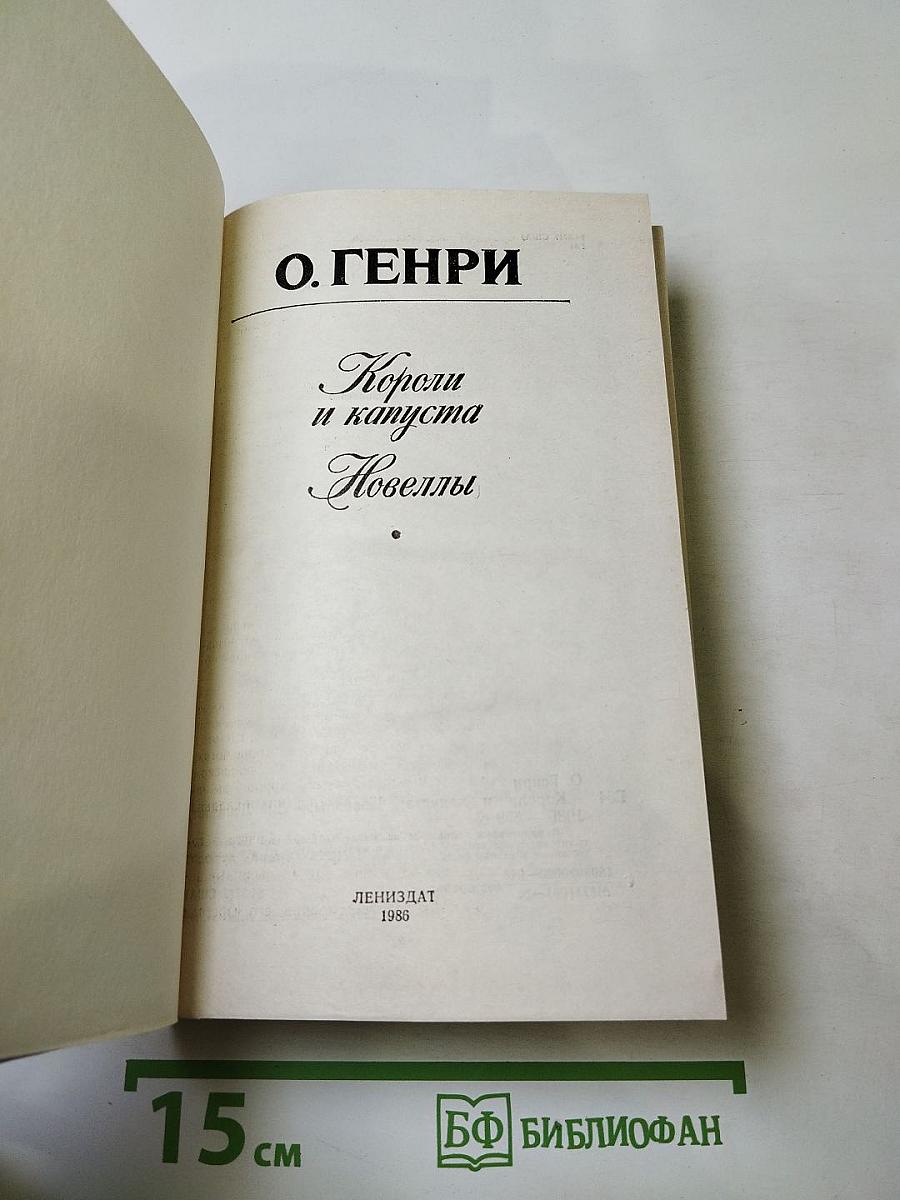 Короли и капуста. Новеллы