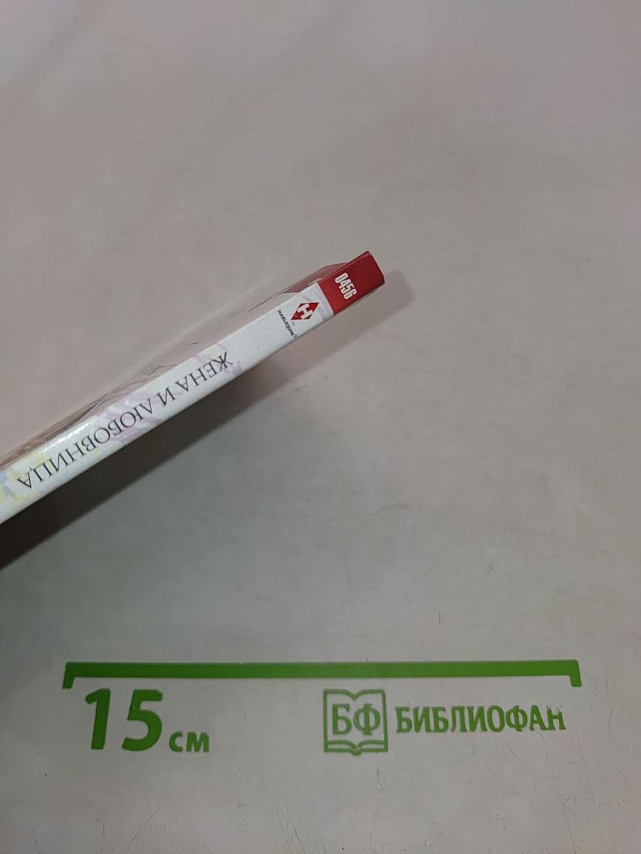 Жена и любовница