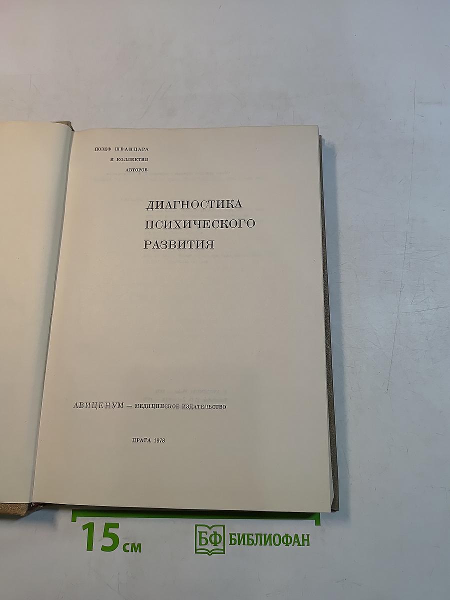 Диагностика психического развития