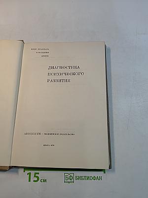 Диагностика психического развития