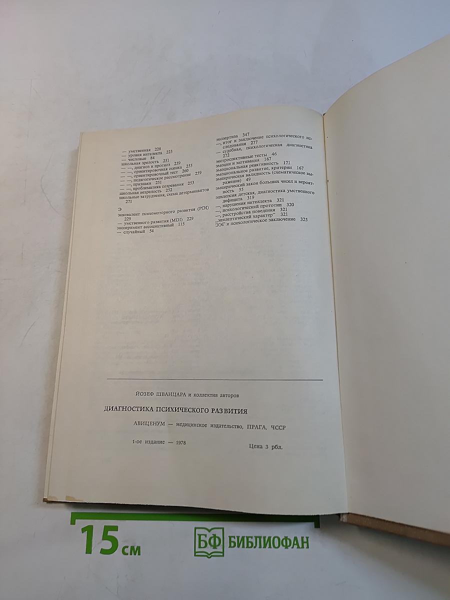 Диагностика психического развития