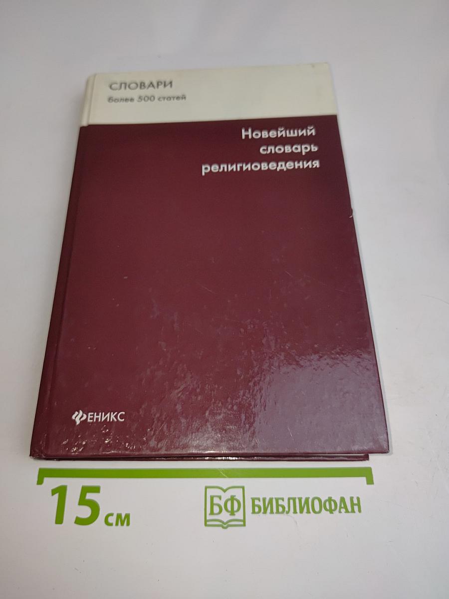 Новейший словарь религиоведения