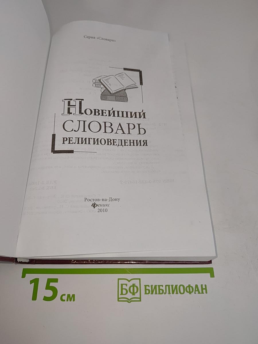Новейший словарь религиоведения
