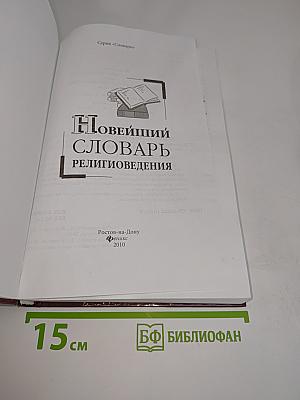 Новейший словарь религиоведения