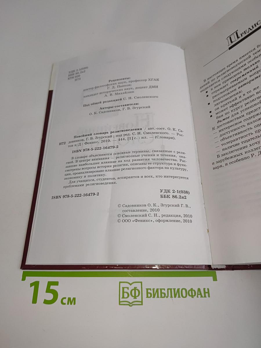 Новейший словарь религиоведения