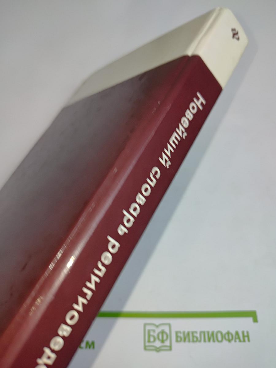 Новейший словарь религиоведения
