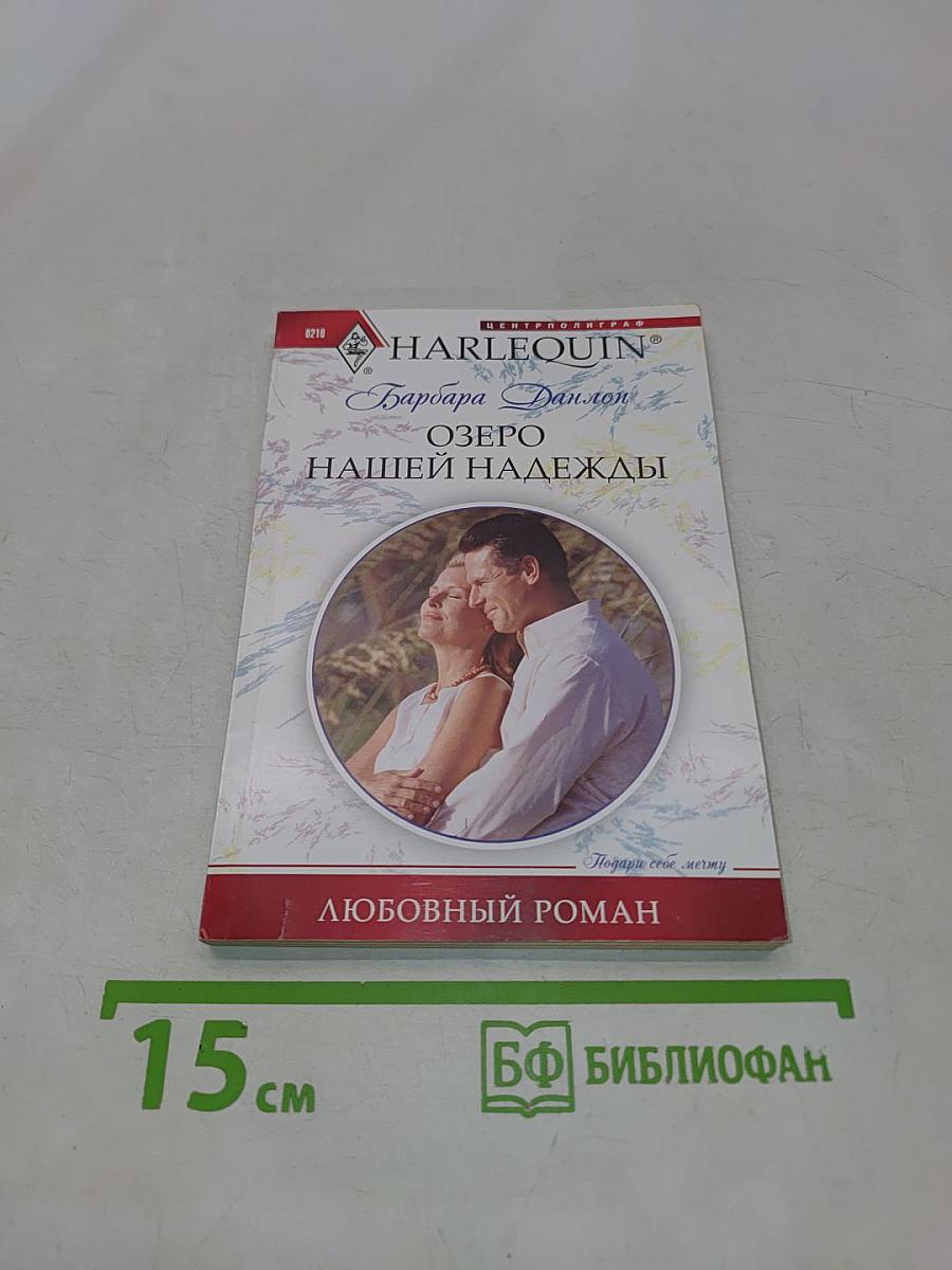 Озеро нашей надежды
