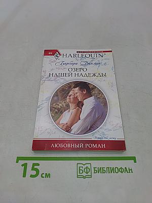 Озеро нашей надежды