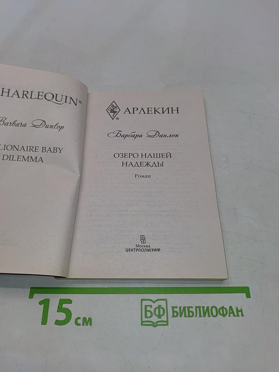 Озеро нашей надежды