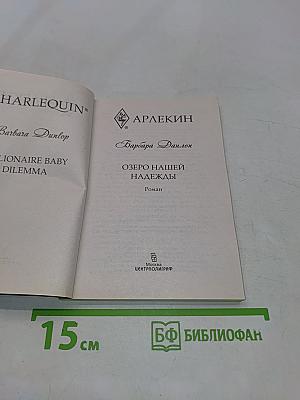 Озеро нашей надежды