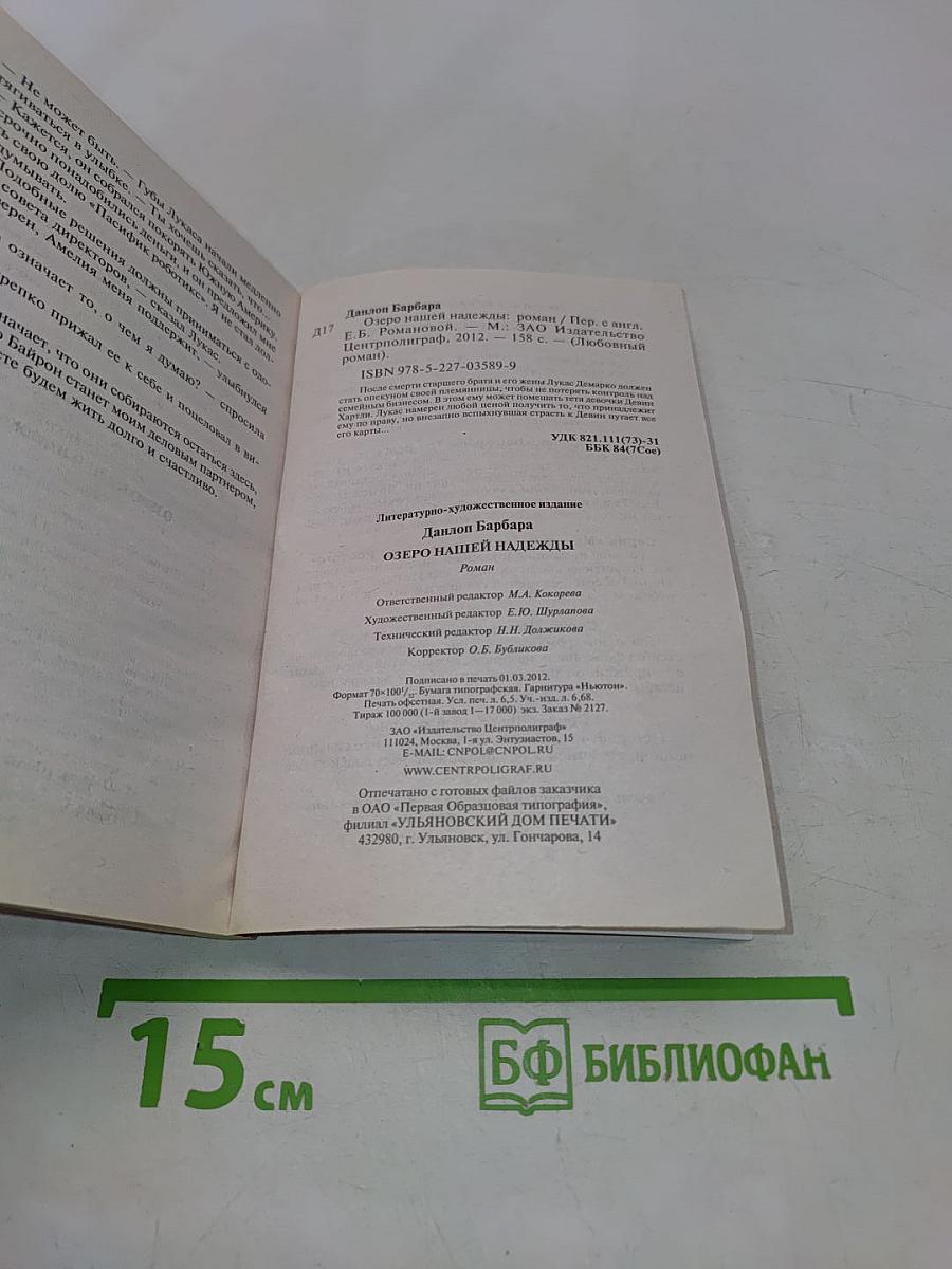 Озеро нашей надежды