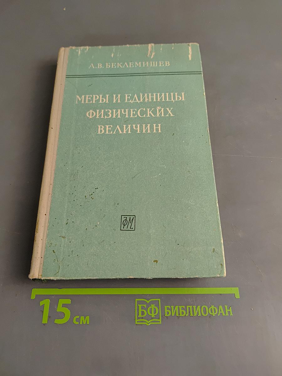 Меры и единицы физических величин