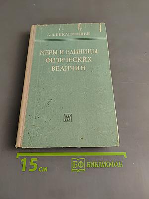 Меры и единицы физических величин