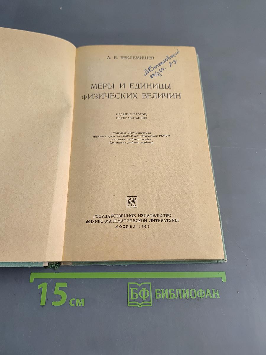 Меры и единицы физических величин