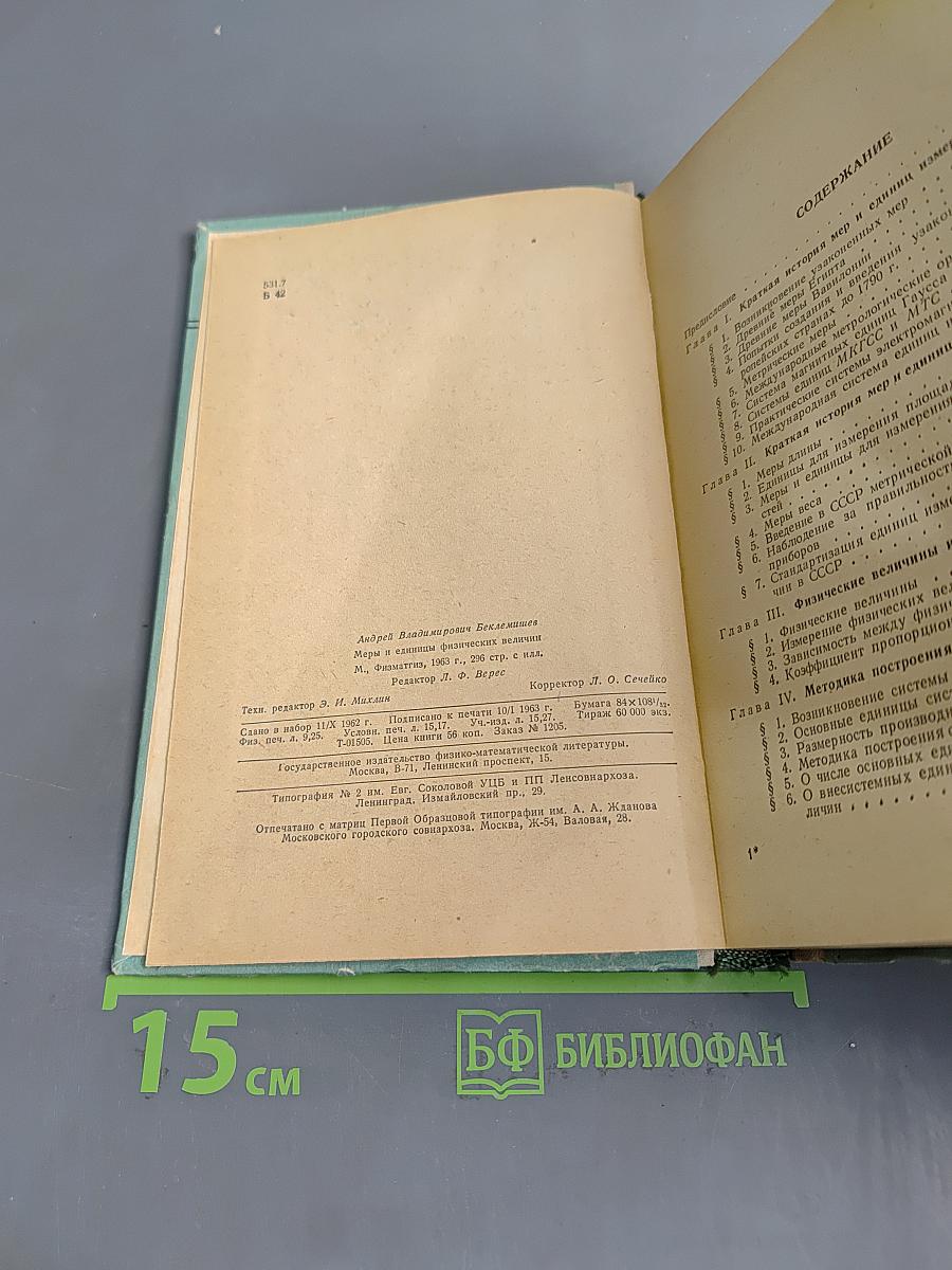 Меры и единицы физических величин