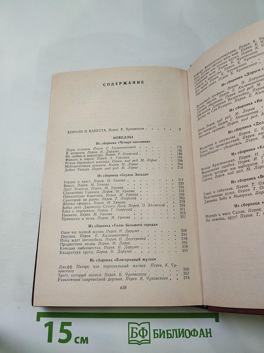 Короли и капуста. Новеллы