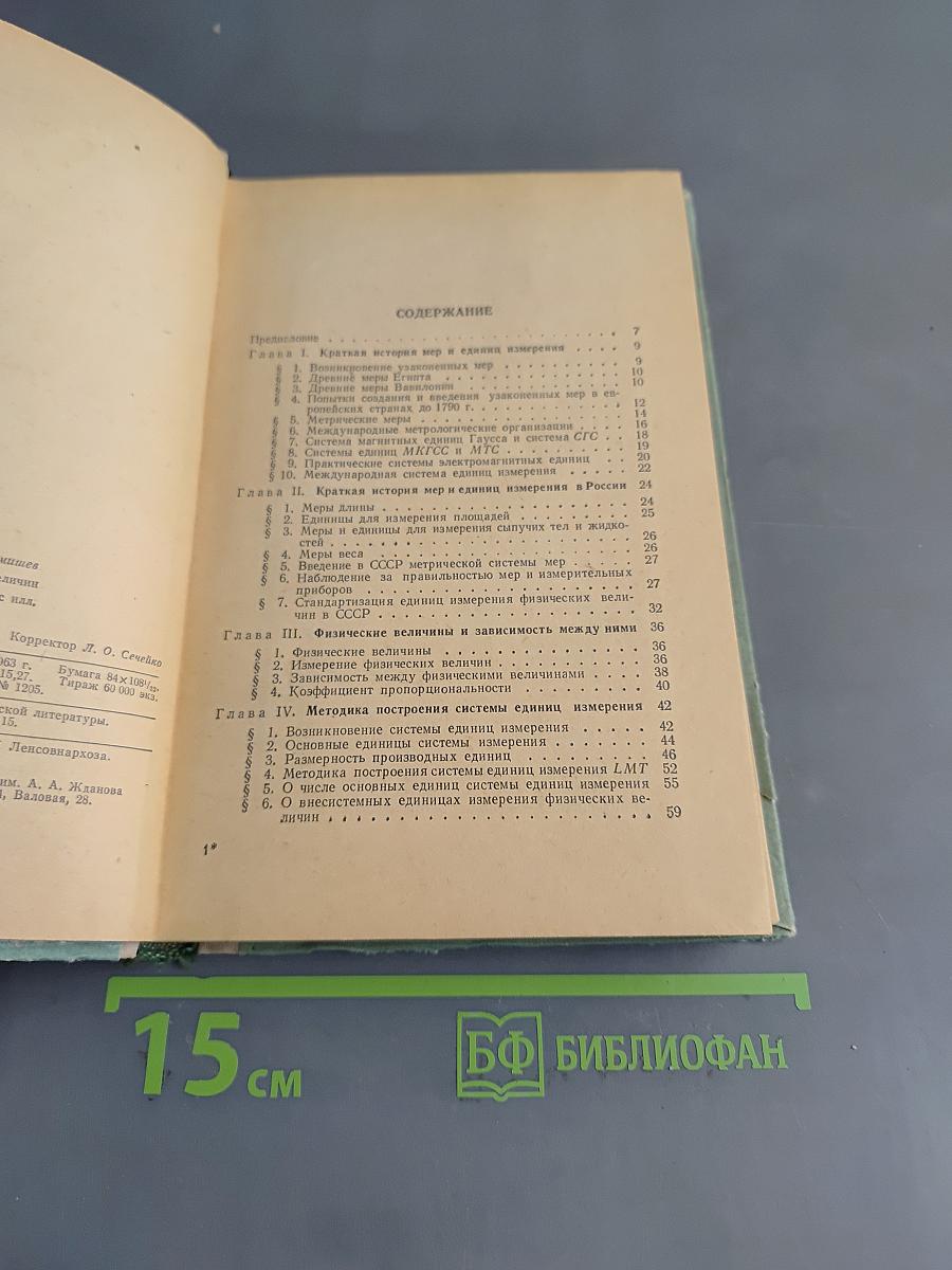 Меры и единицы физических величин