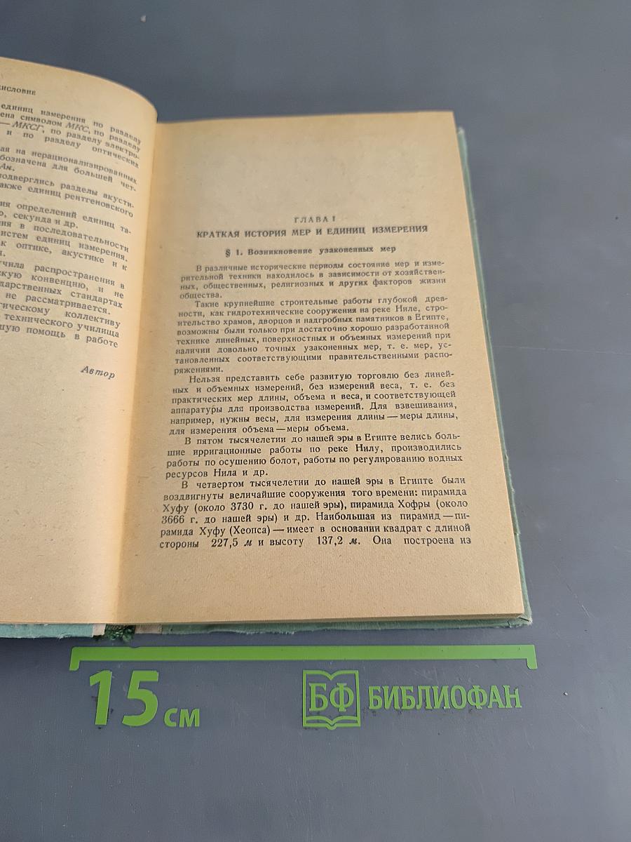Меры и единицы физических величин