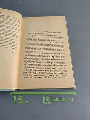 Меры и единицы физических величин