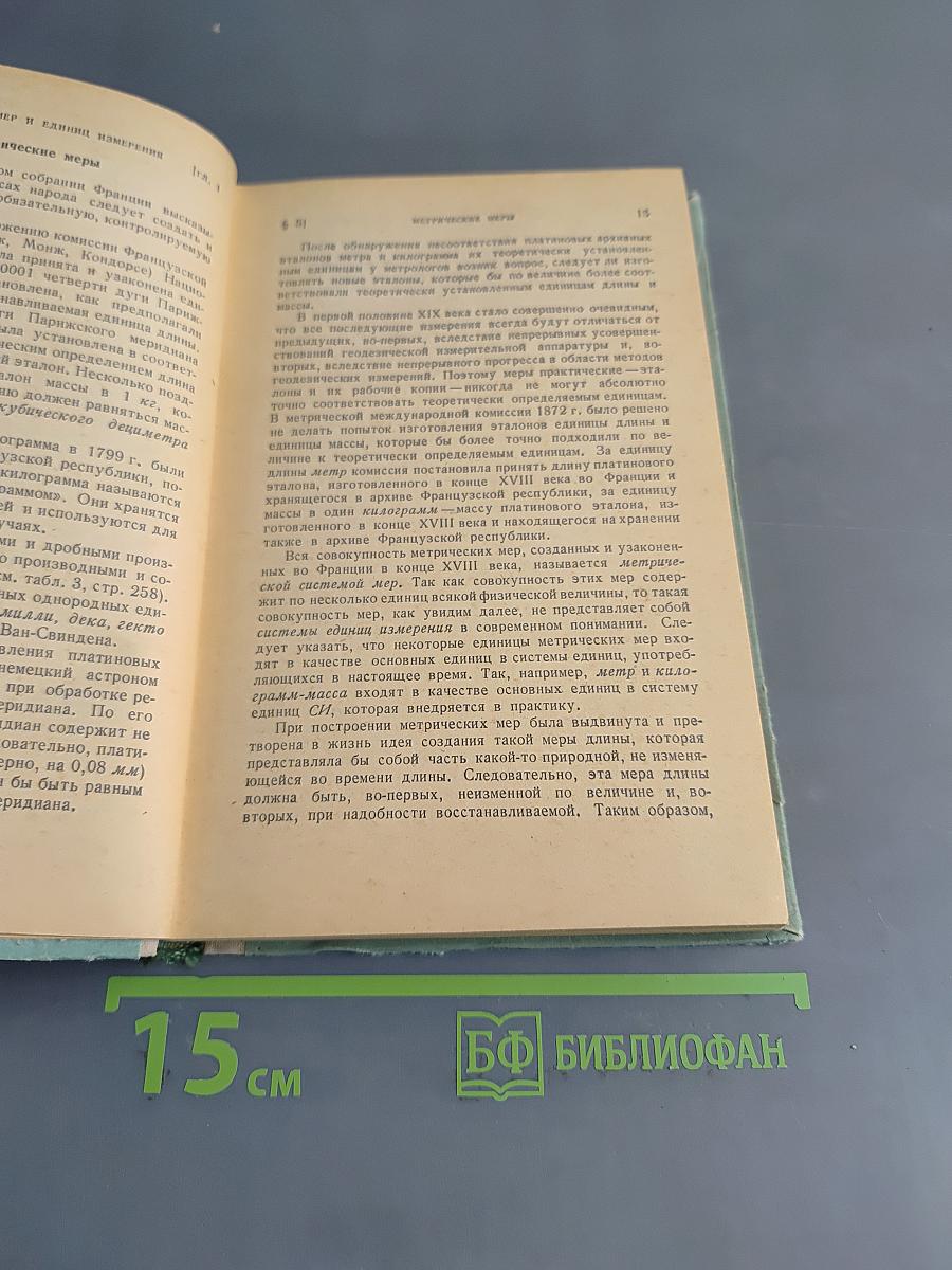 Меры и единицы физических величин