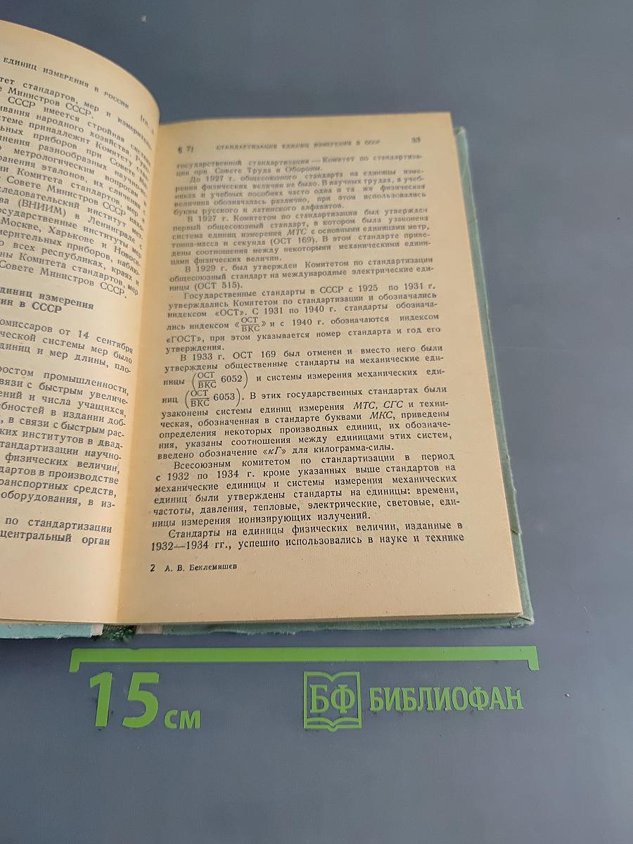 Меры и единицы физических величин