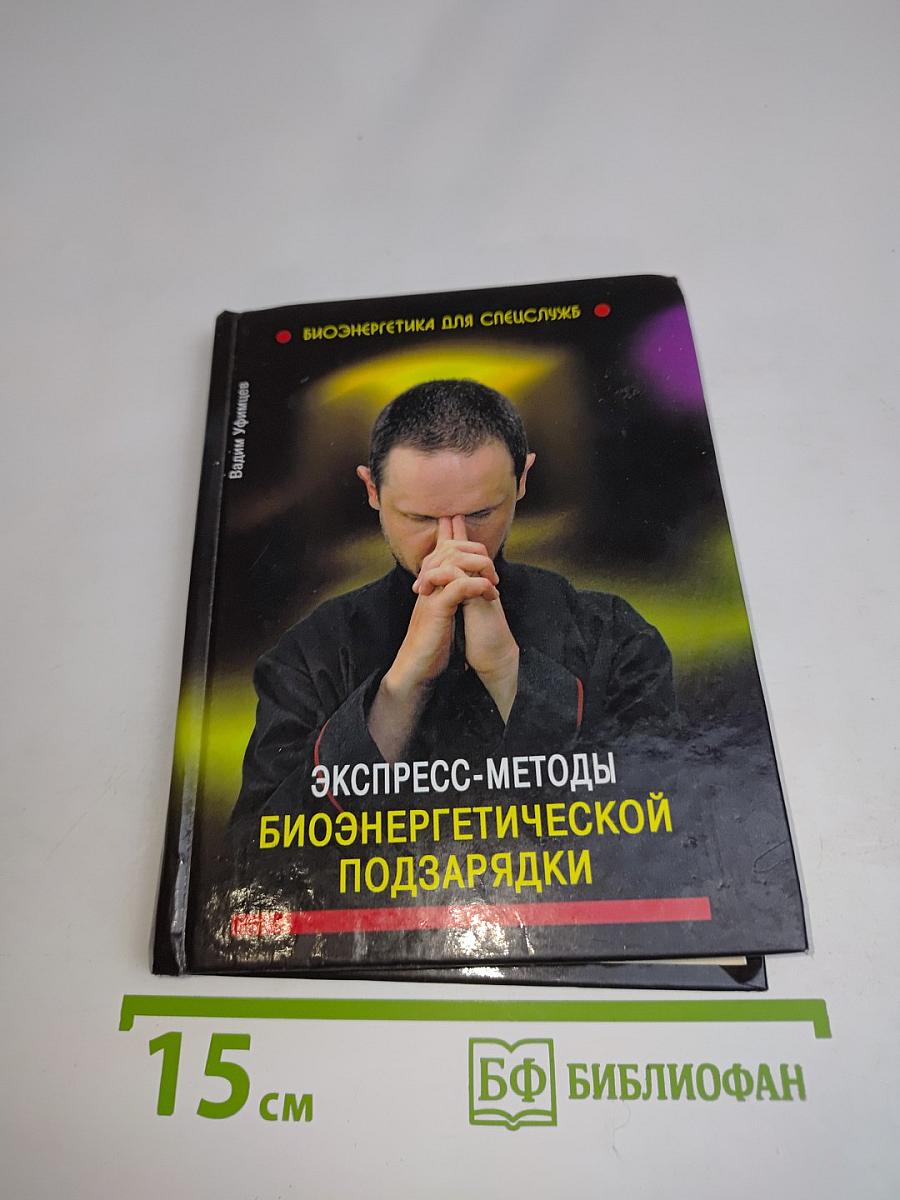 Экспресс-методы биоэнергетической подзарядки