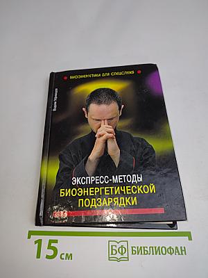 Экспресс-методы биоэнергетической подзарядки