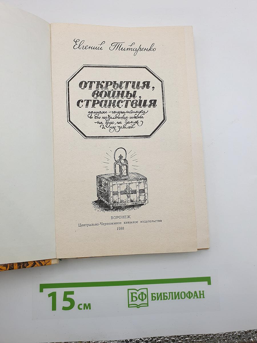 Открытия, войны, странствия