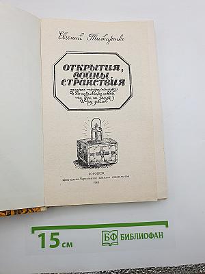 Открытия, войны, странствия