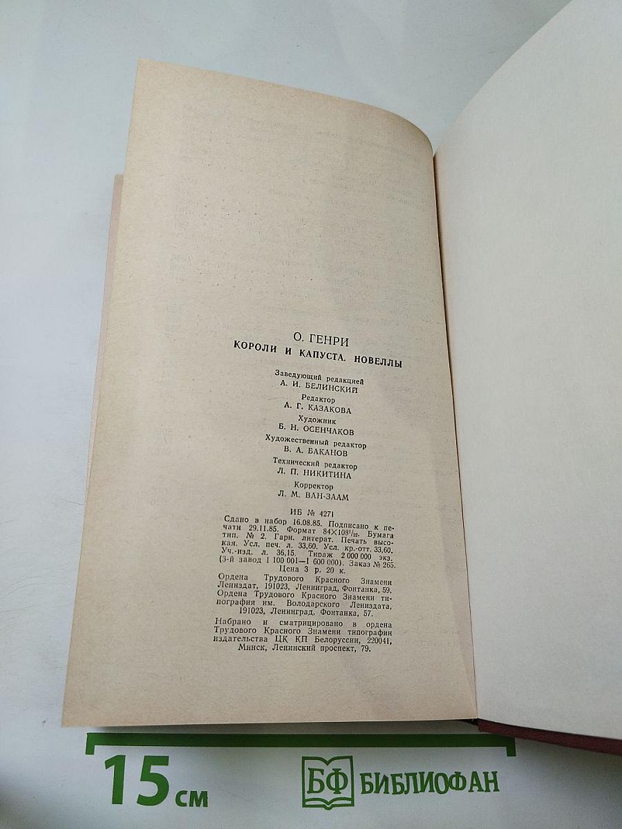 Короли и капуста. Новеллы