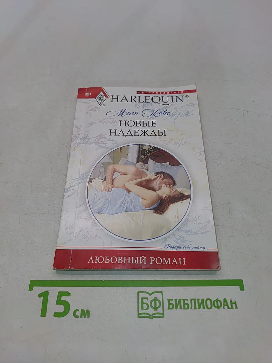 Новые надежды