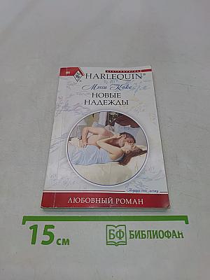 Новые надежды