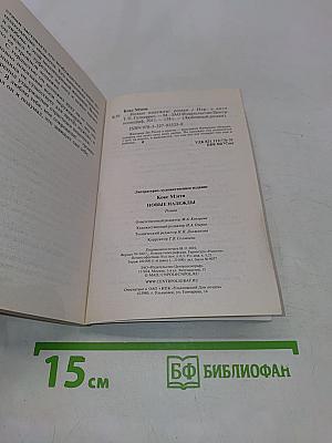 Новые надежды