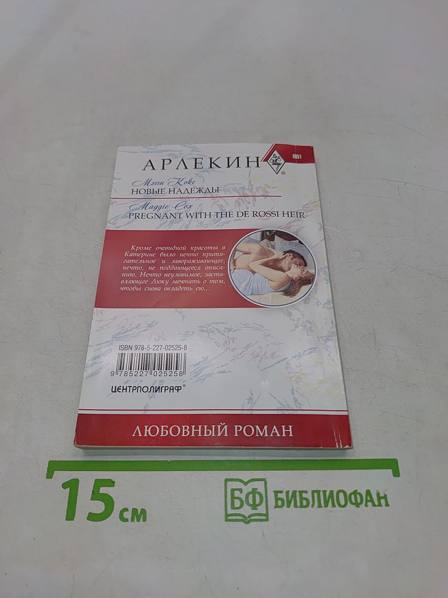 Новые надежды