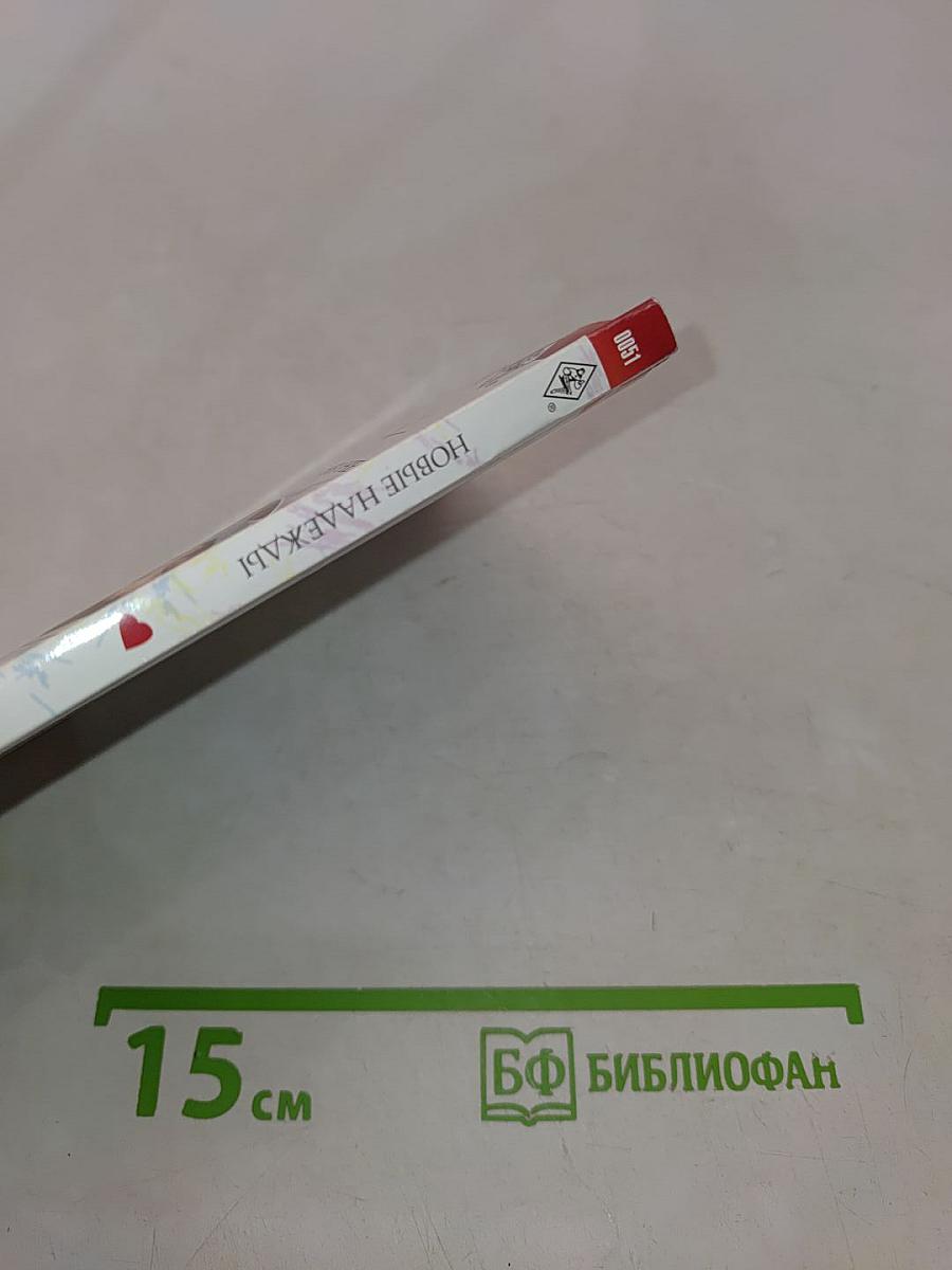Новые надежды