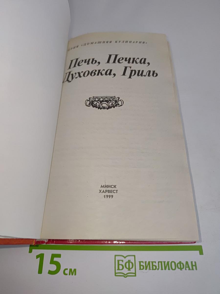 Печь, Печка, Духовка, Гриль