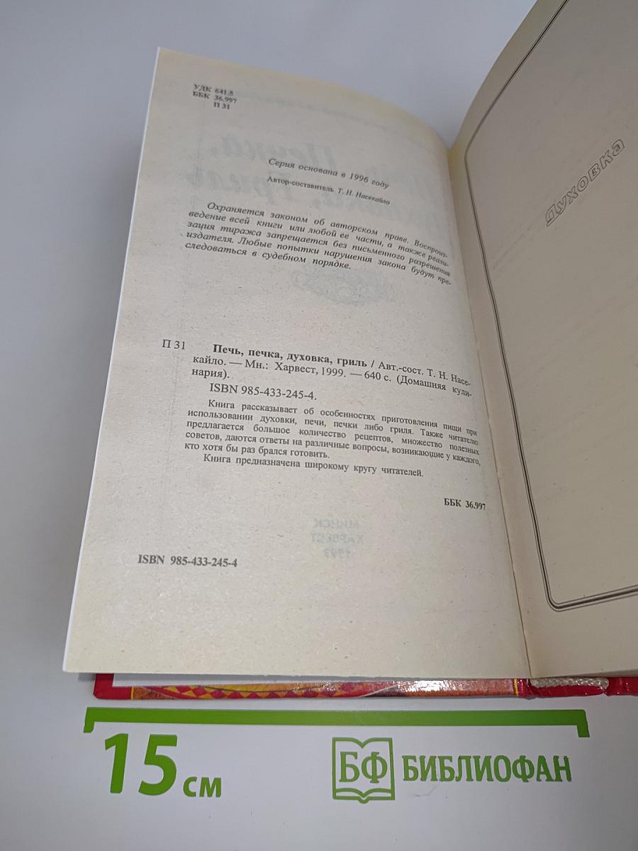 Печь, Печка, Духовка, Гриль