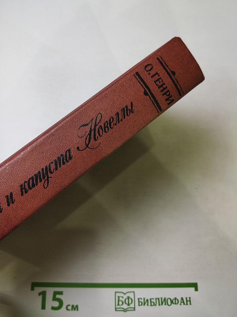 Короли и капуста. Новеллы