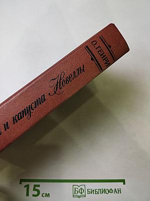 Короли и капуста. Новеллы