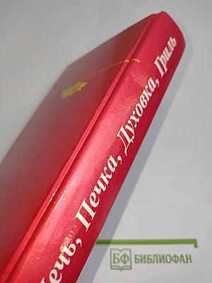 Печь, Печка, Духовка, Гриль