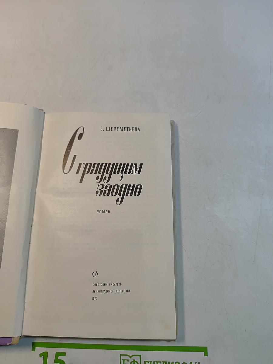 С грядущим заодно