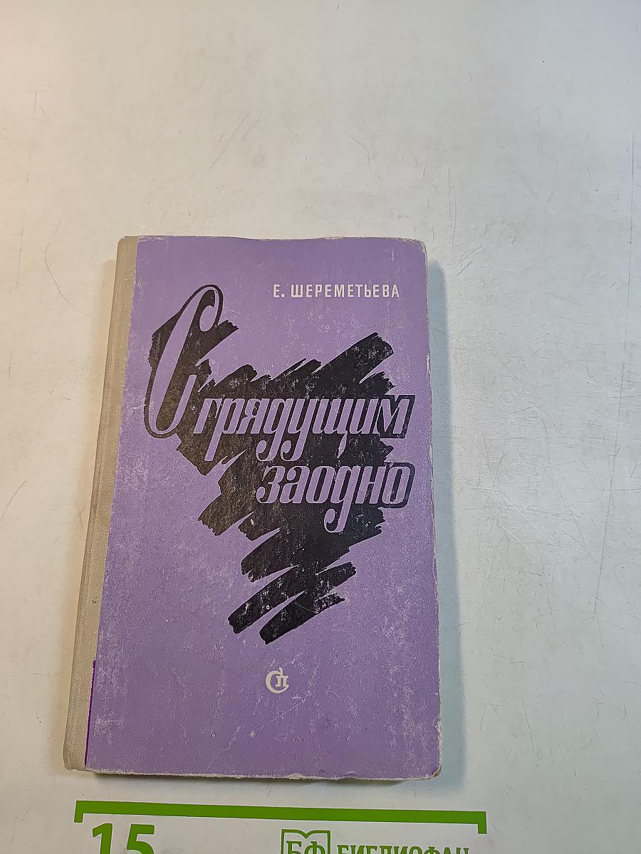 С грядущим заодно