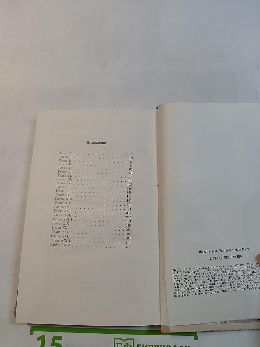 С грядущим заодно