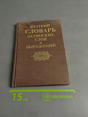Краткий словарь латинских слов, сокращений и выражений