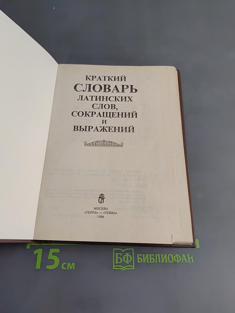 Краткий словарь латинских слов, сокращений и выражений