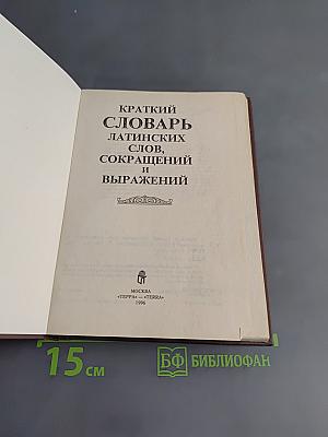 Краткий словарь латинских слов, сокращений и выражений