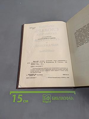 Краткий словарь латинских слов, сокращений и выражений