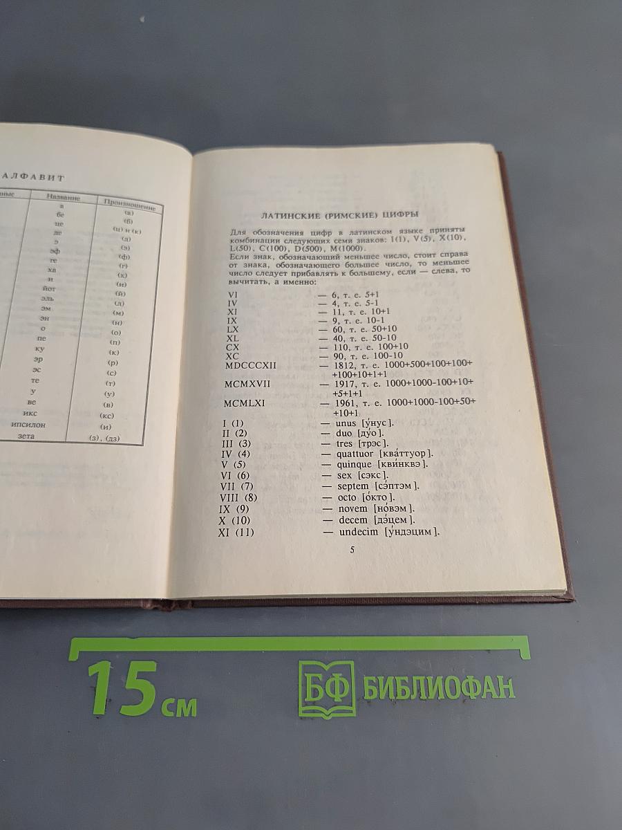 Краткий словарь латинских слов, сокращений и выражений