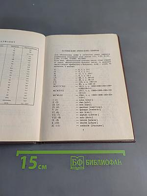 Краткий словарь латинских слов, сокращений и выражений